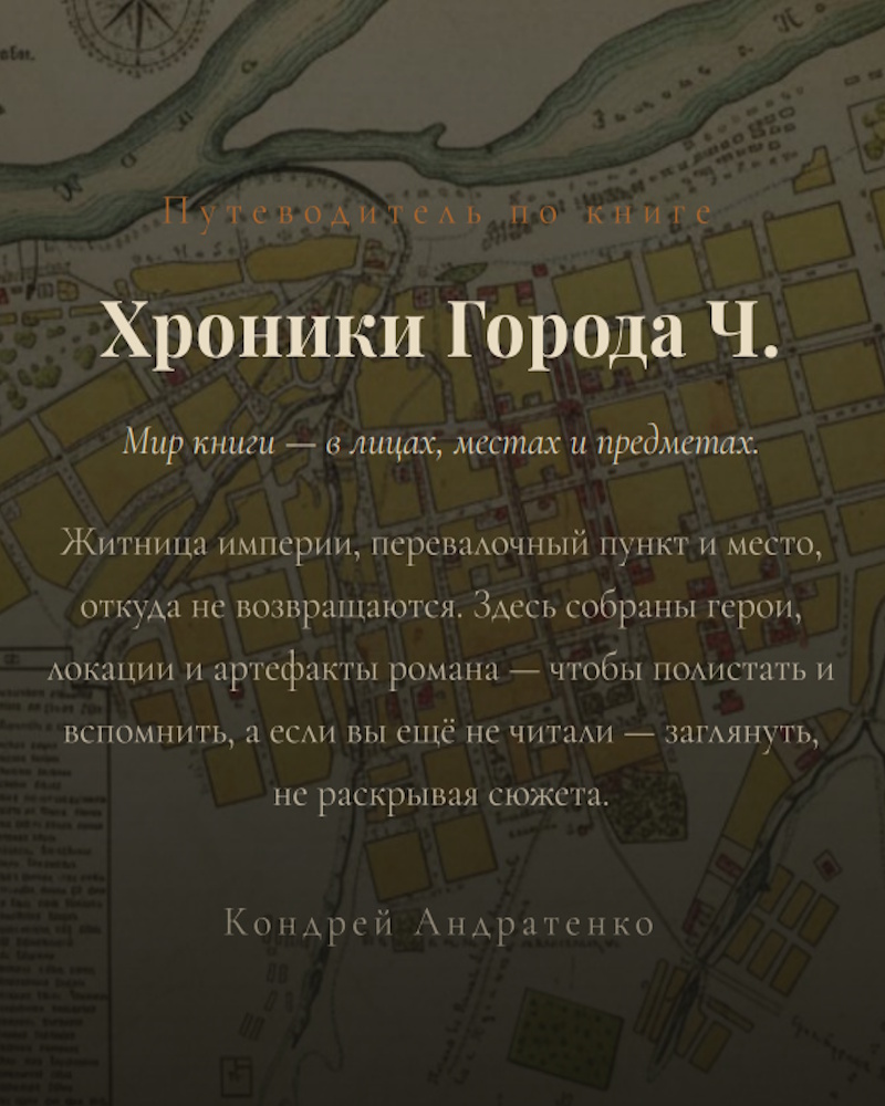Мир Города Ч.
